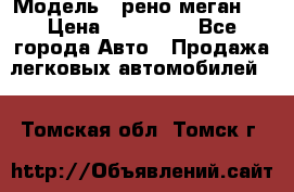  › Модель ­ рено меган 3 › Цена ­ 440 000 - Все города Авто » Продажа легковых автомобилей   . Томская обл.,Томск г.